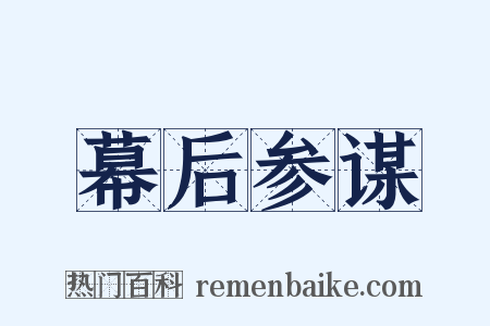 幕后参谋是什么意思的图片